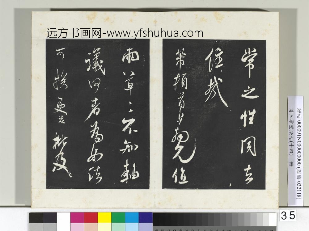 清三希堂法帖（十四）册宋米芾书紫金研帖-
