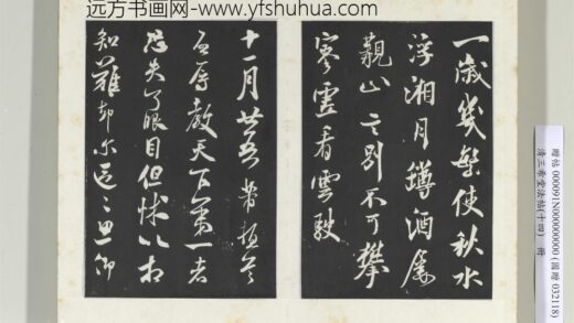 清三希堂法帖（十四）册宋米芾书致伯充尺牍 1.jpg
