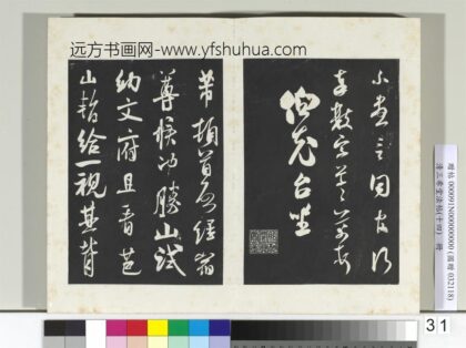清三希堂法帖（十四）册宋米芾书致彦和国士尺牍 1.jpg