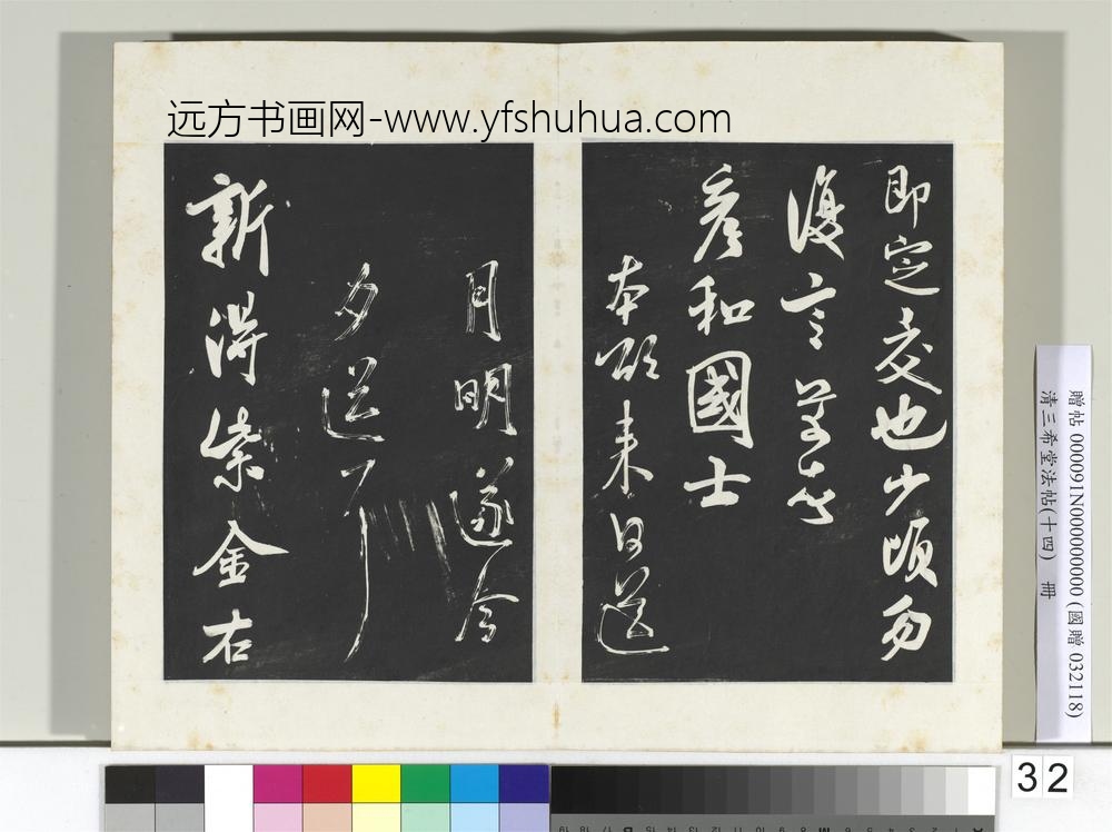 清三希堂法帖（十四）册宋米芾书致彦和国士尺牍