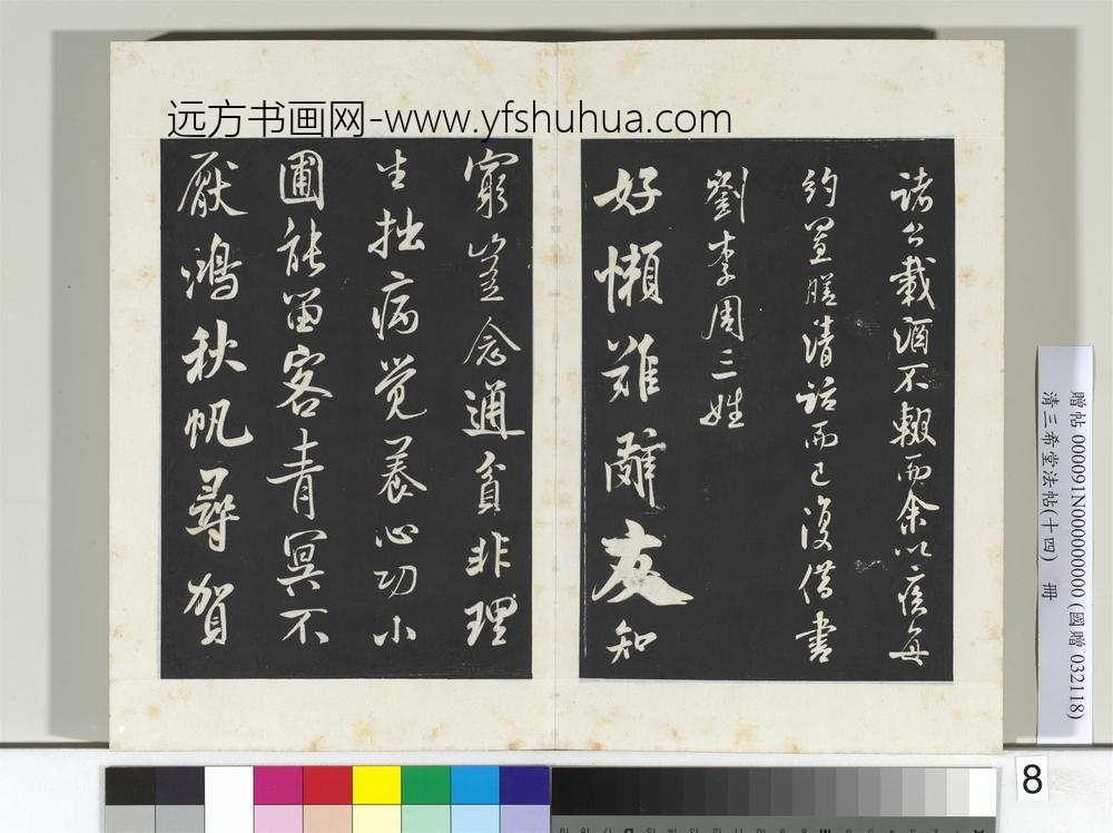 清三希堂法帖（十四）册宋米芾书苕溪诗帖-