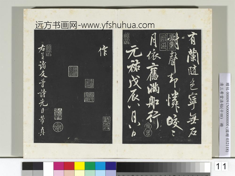 清三希堂法帖（十四）册宋米芾书苕溪诗帖-