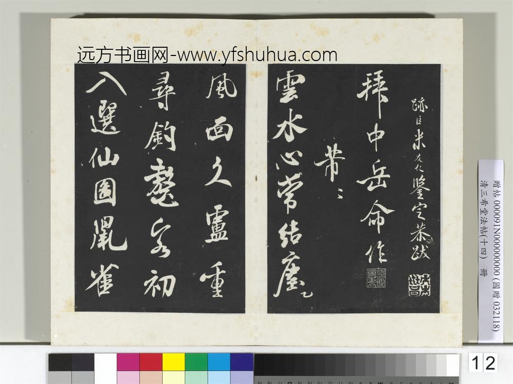 清三希堂法帖（十四）册宋米芾书苕溪诗帖-