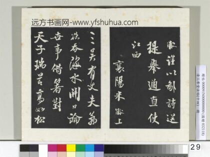 清三希堂法帖（十四）册宋米芾书送提举通直使诗 1.jpg