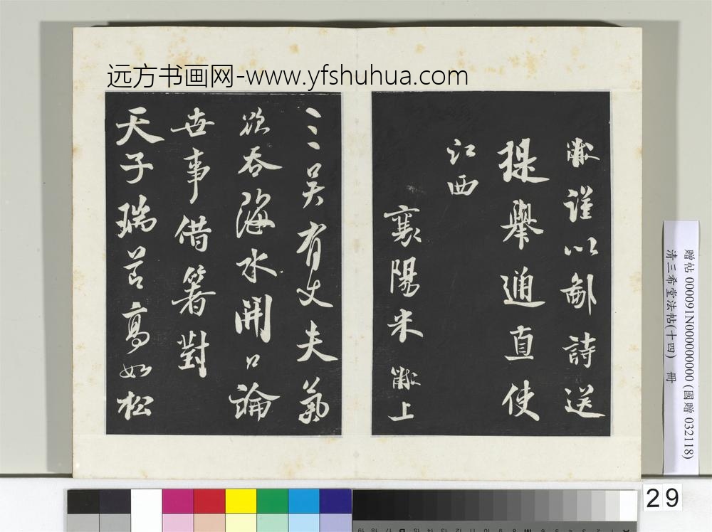 清三希堂法帖（十四）册宋米芾书送提举通直使诗-
