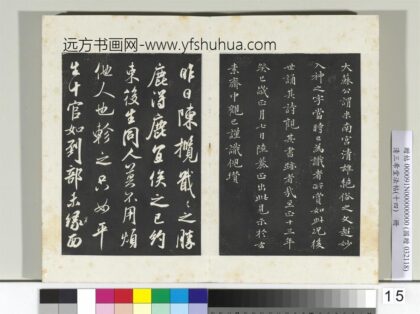 清三希堂法帖（十四）册宋米芾书陈揽帖 1.jpg