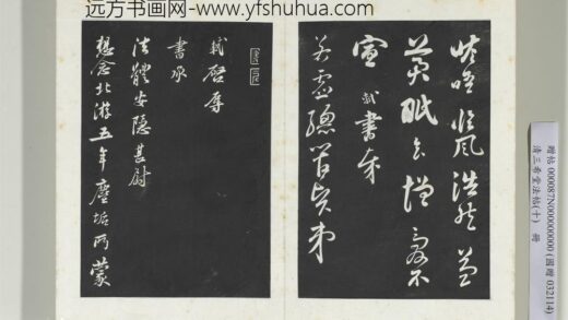 清三希堂法帖（十）册宋苏轼与久上人札 1.jpg