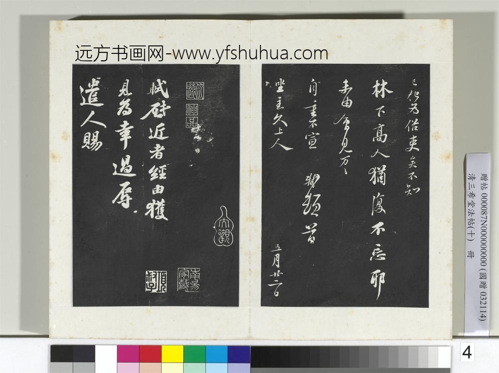 清三希堂法帖（十）册宋苏轼与久上人札
