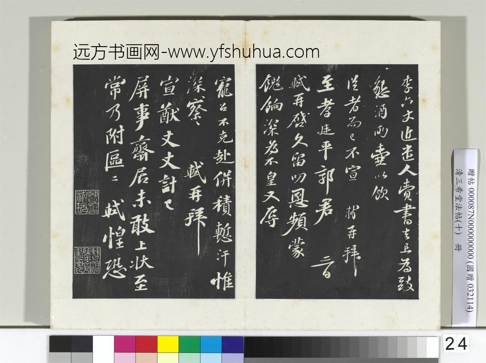 清三希堂法帖（十）册宋苏轼与廷平郭君札