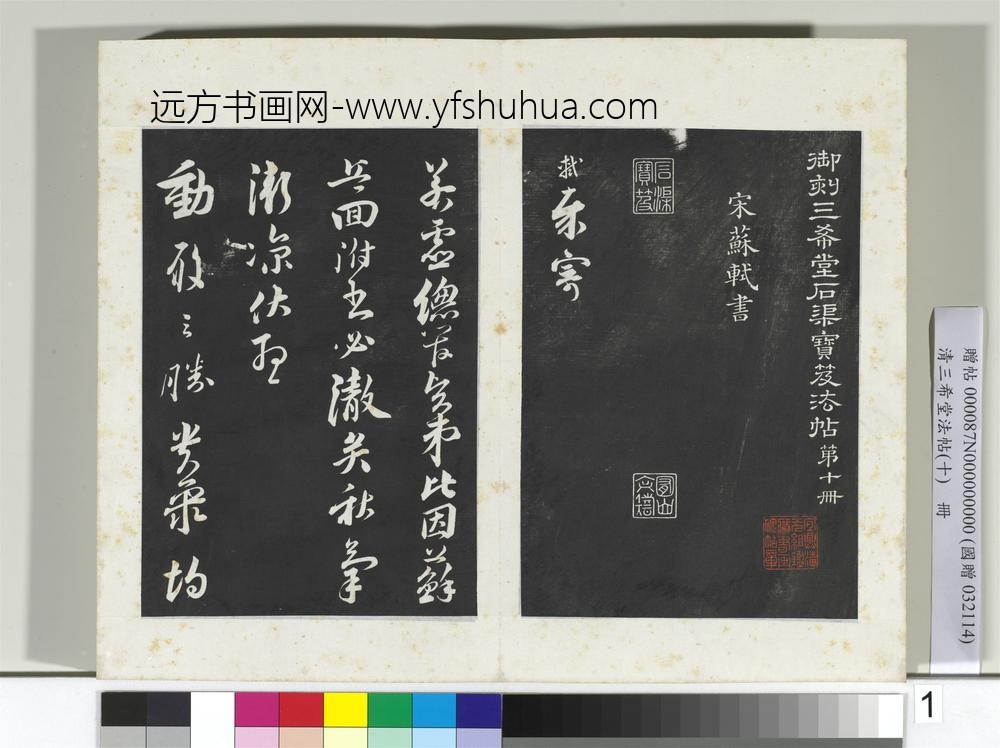 清三希堂法帖（十）册宋苏轼与若虚总管札-