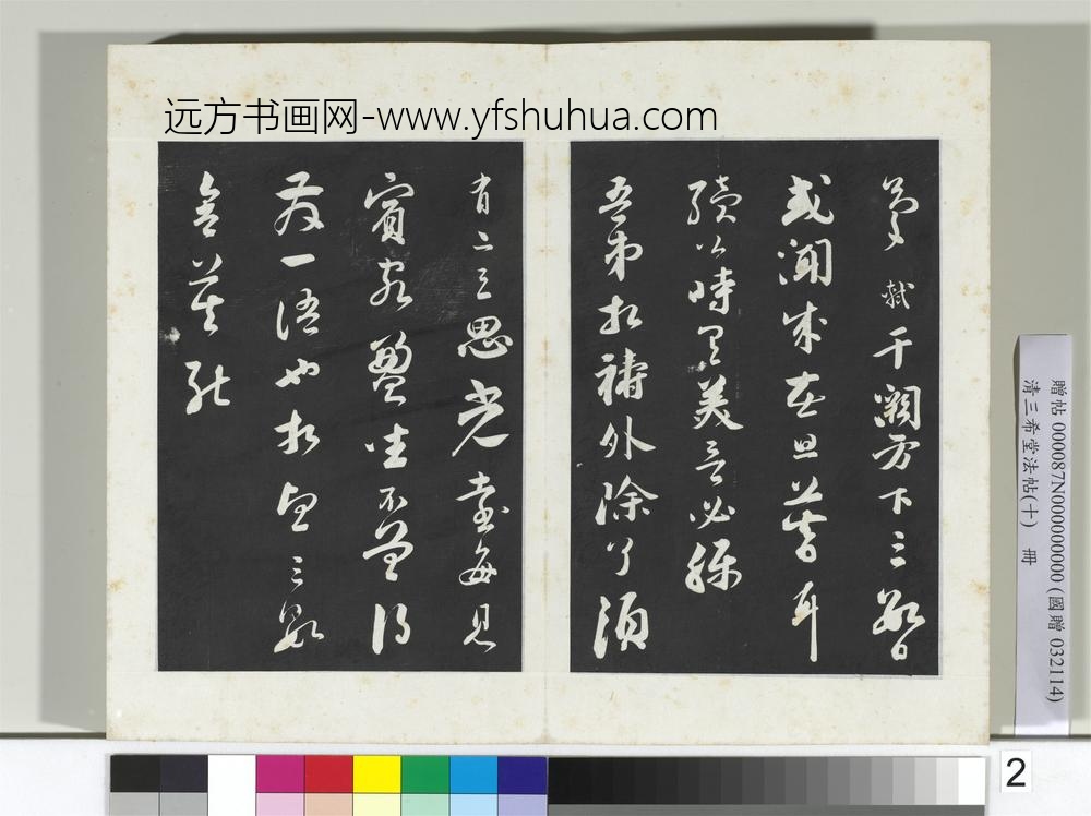 清三希堂法帖（十）册宋苏轼与若虚总管札-