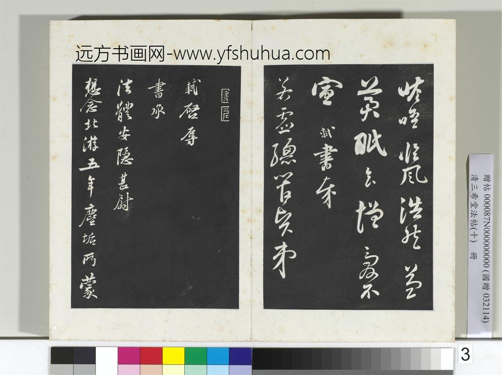 清三希堂法帖（十）册宋苏轼与若虚总管札-