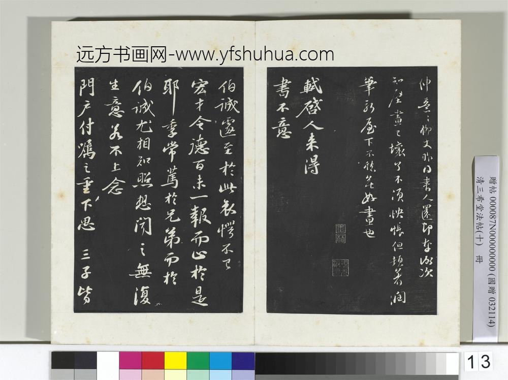 清三希堂法帖（十）册宋苏轼与陈季常二札-