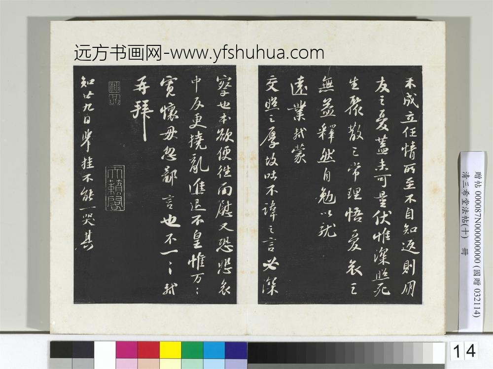 清三希堂法帖（十）册宋苏轼与陈季常二札-