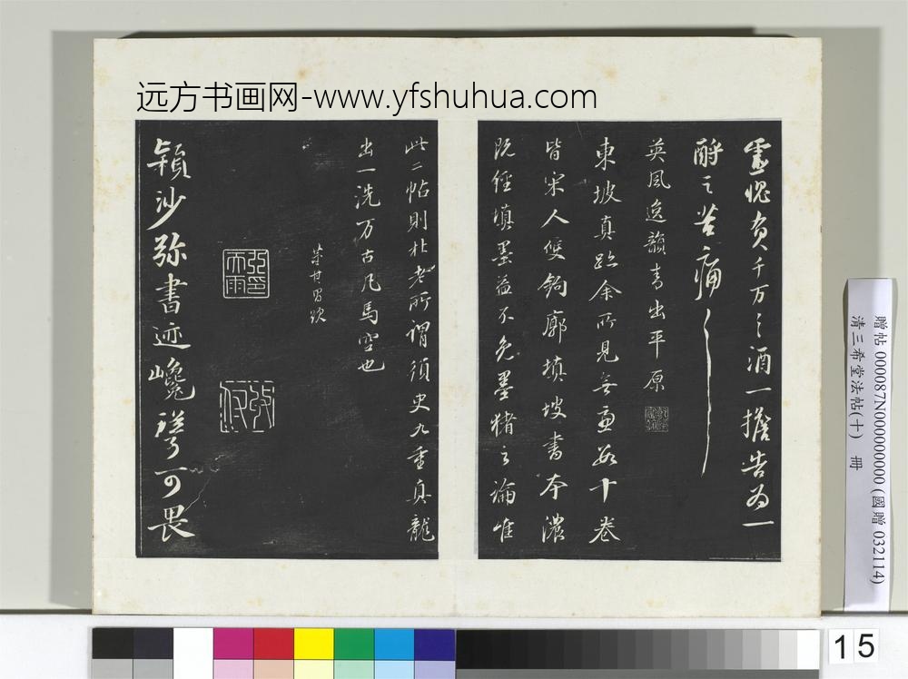 清三希堂法帖（十）册宋苏轼与陈季常二札-