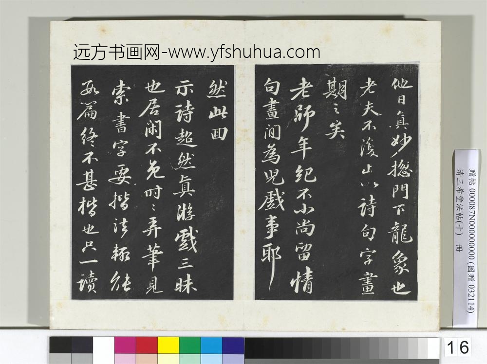 清三希堂法帖（十）册宋苏轼与颖师札-