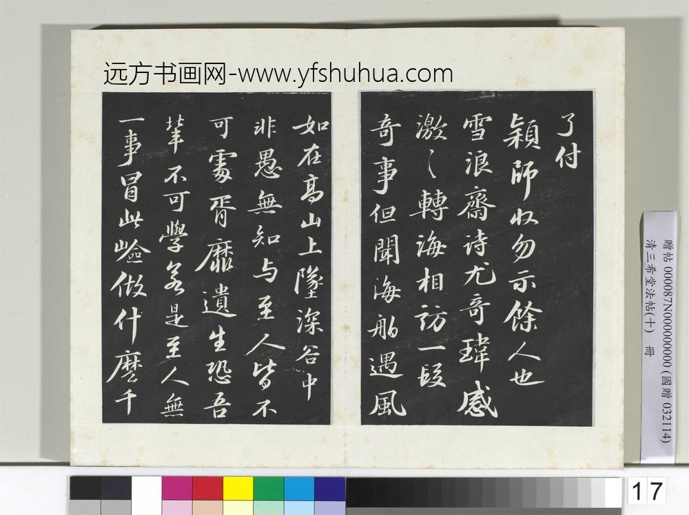 清三希堂法帖（十）册宋苏轼与颖师札-