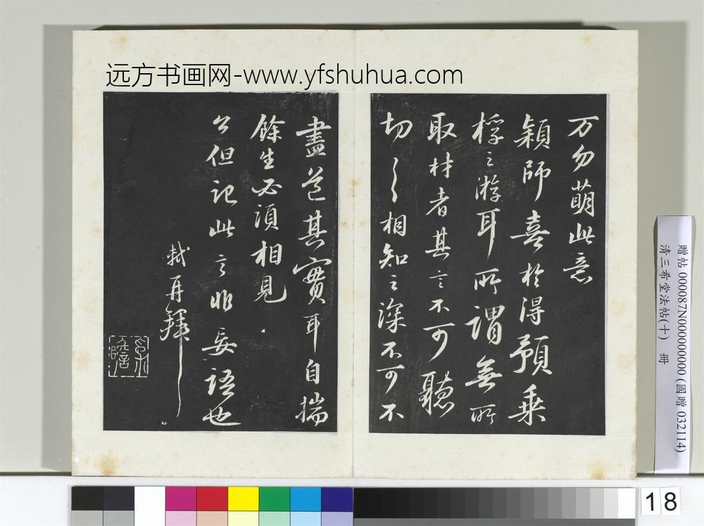 清三希堂法帖（十）册宋苏轼与颖师札-