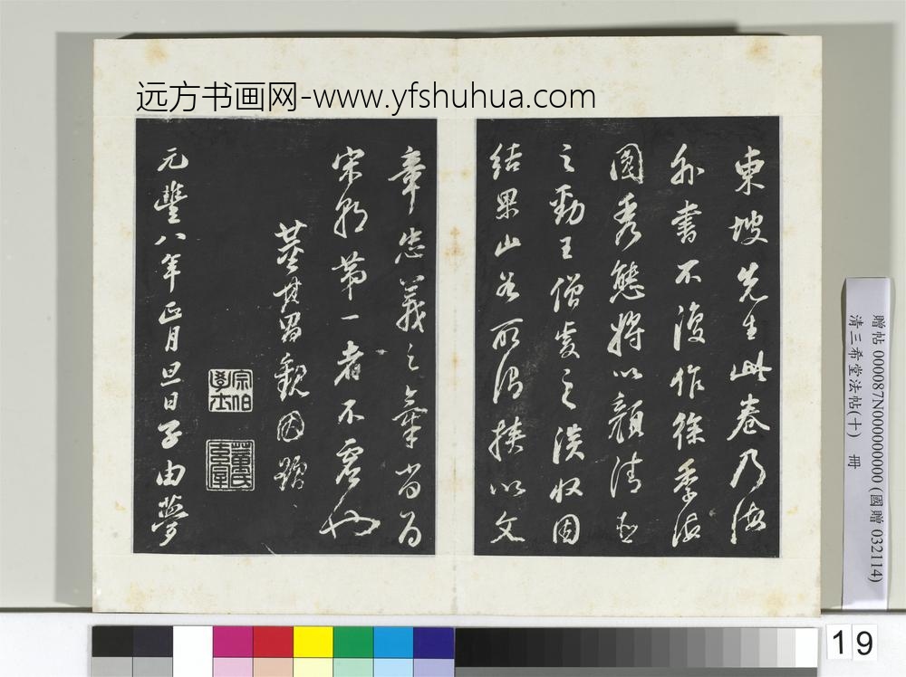 清三希堂法帖（十）册宋苏轼与颖师札-