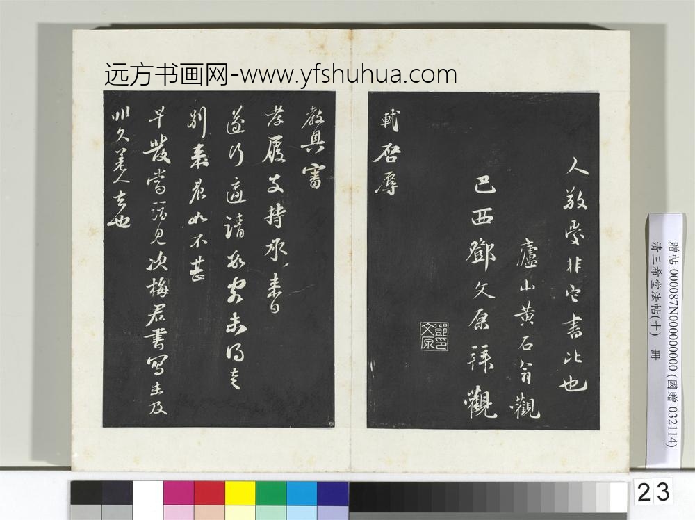 清三希堂法帖（十）册宋苏轼东武帖