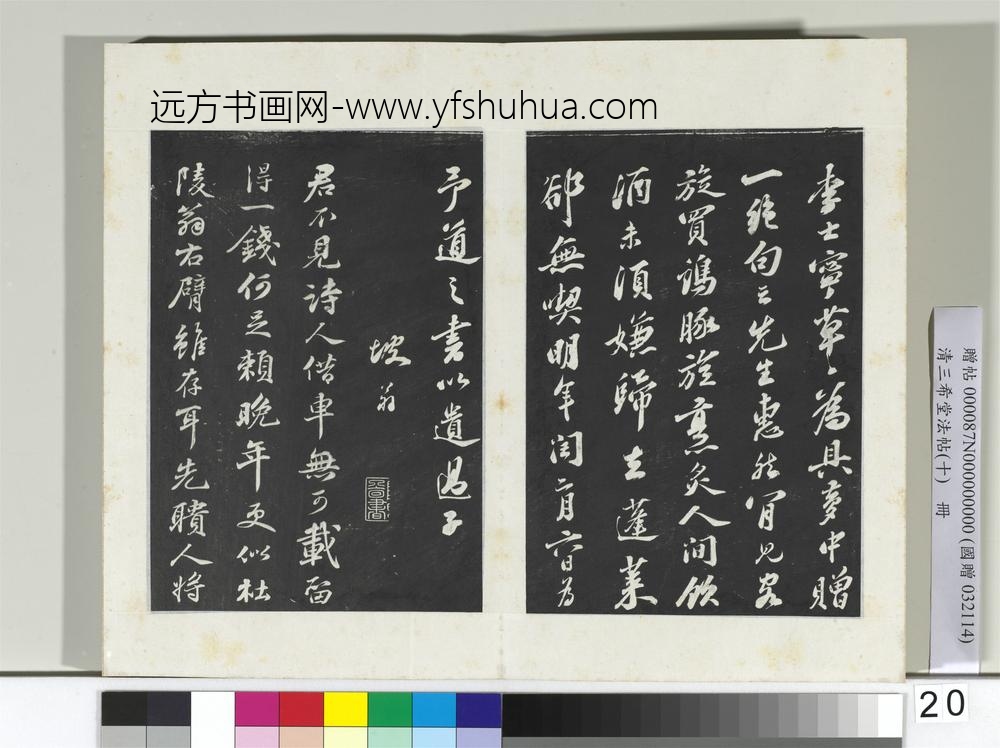 清三希堂法帖（十）册宋苏轼书子由梦中诗迹