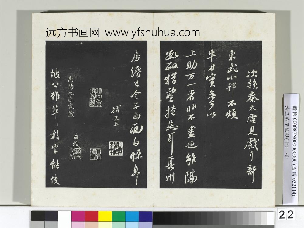清三希堂法帖（十）册宋苏轼次韵秦太虚见戏耳聋诗-