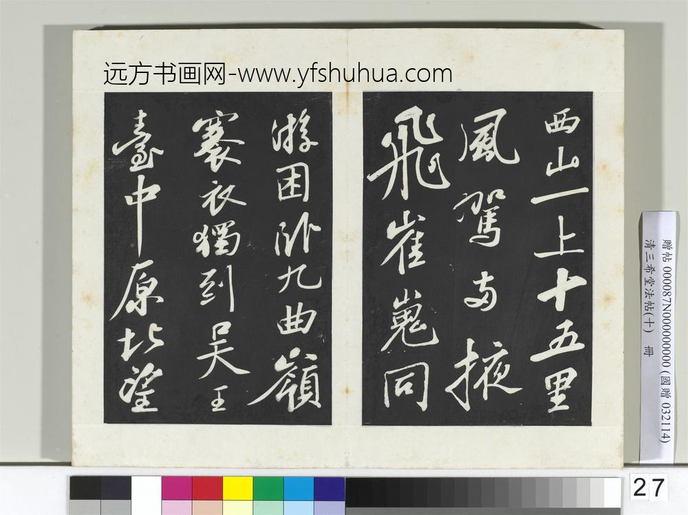 清三希堂法帖（十）册宋苏轼武昌西山赠邓圣求诗-