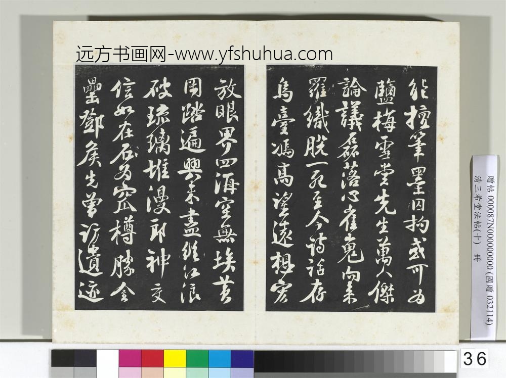清三希堂法帖（十）册宋苏轼武昌西山赠邓圣求诗-