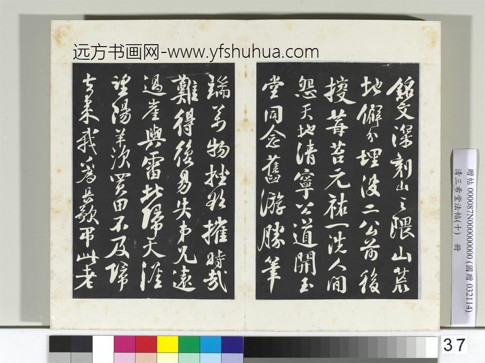 清三希堂法帖（十）册宋苏轼武昌西山赠邓圣求诗-