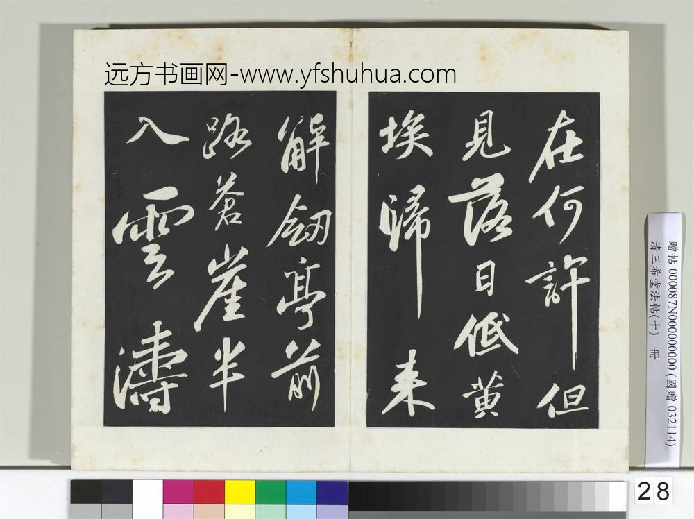 清三希堂法帖（十）册宋苏轼武昌西山赠邓圣求诗-
