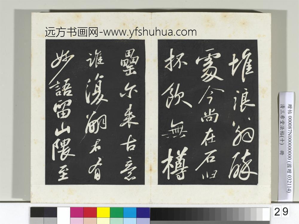 清三希堂法帖（十）册宋苏轼武昌西山赠邓圣求诗-