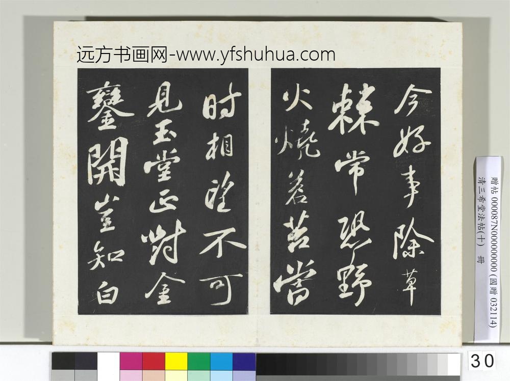 清三希堂法帖（十）册宋苏轼武昌西山赠邓圣求诗-