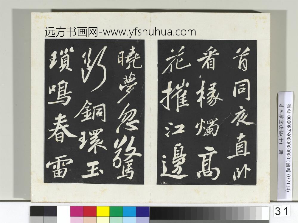 清三希堂法帖（十）册宋苏轼武昌西山赠邓圣求诗-