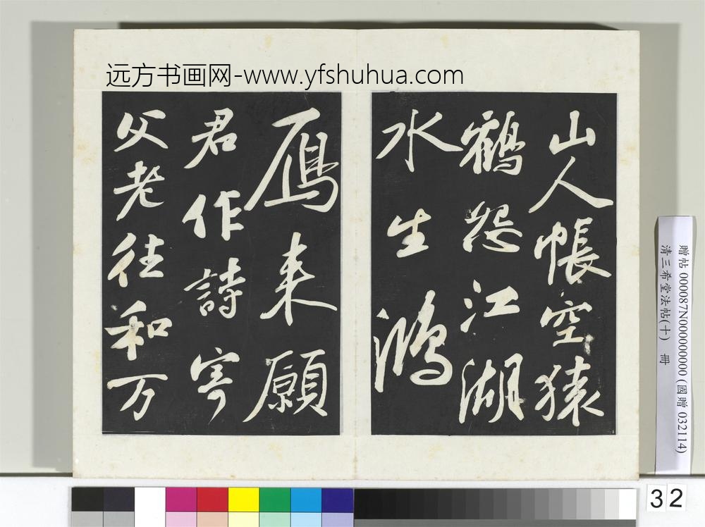 清三希堂法帖（十）册宋苏轼武昌西山赠邓圣求诗-
