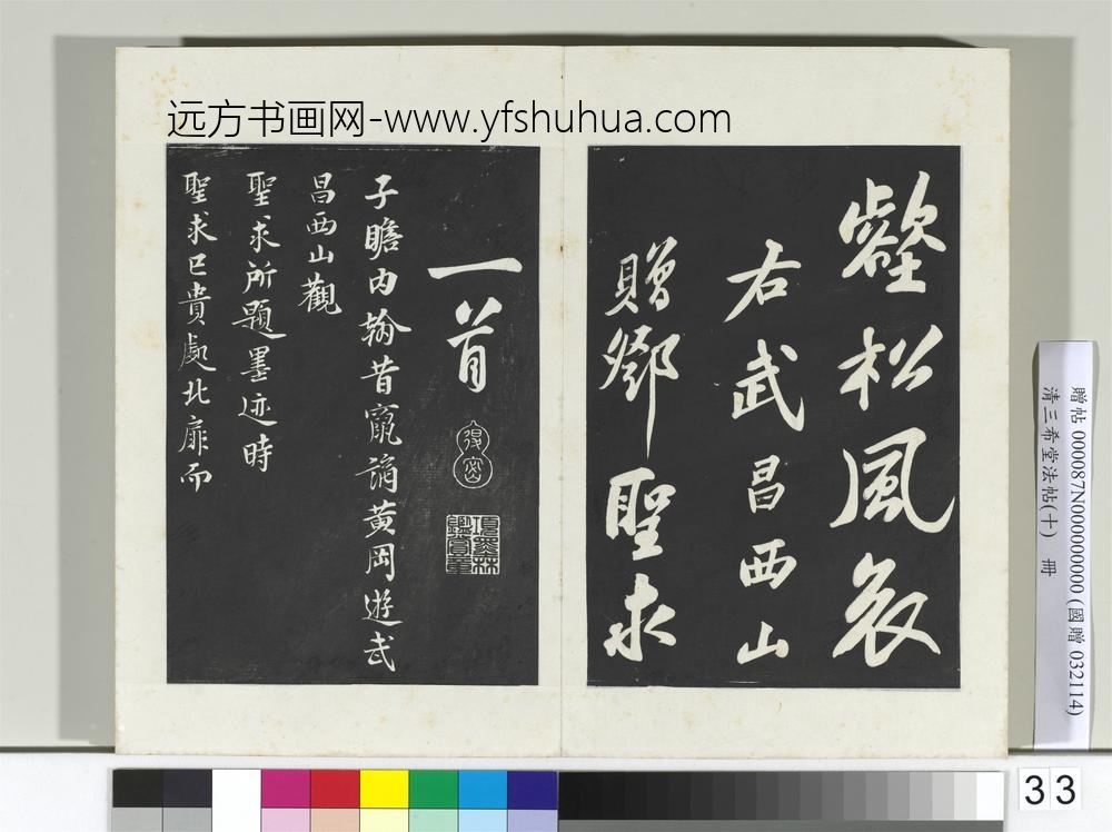 清三希堂法帖（十）册宋苏轼武昌西山赠邓圣求诗-
