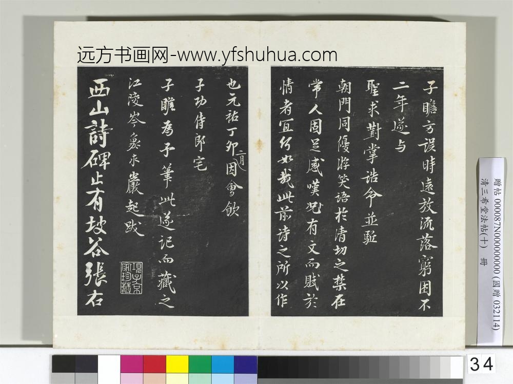 清三希堂法帖（十）册宋苏轼武昌西山赠邓圣求诗-