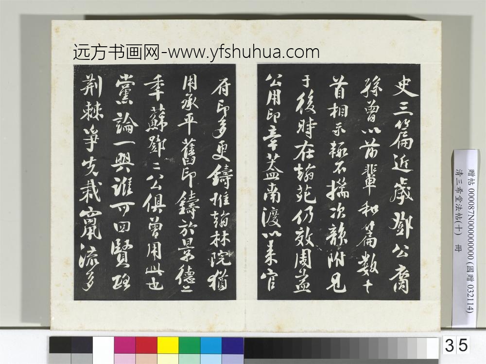 清三希堂法帖（十）册宋苏轼武昌西山赠邓圣求诗-
