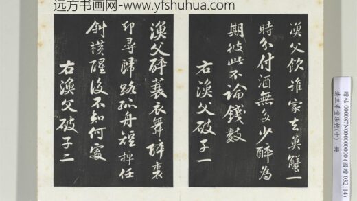 清三希堂法帖（十）册宋苏轼渔父破子二首 1.jpg