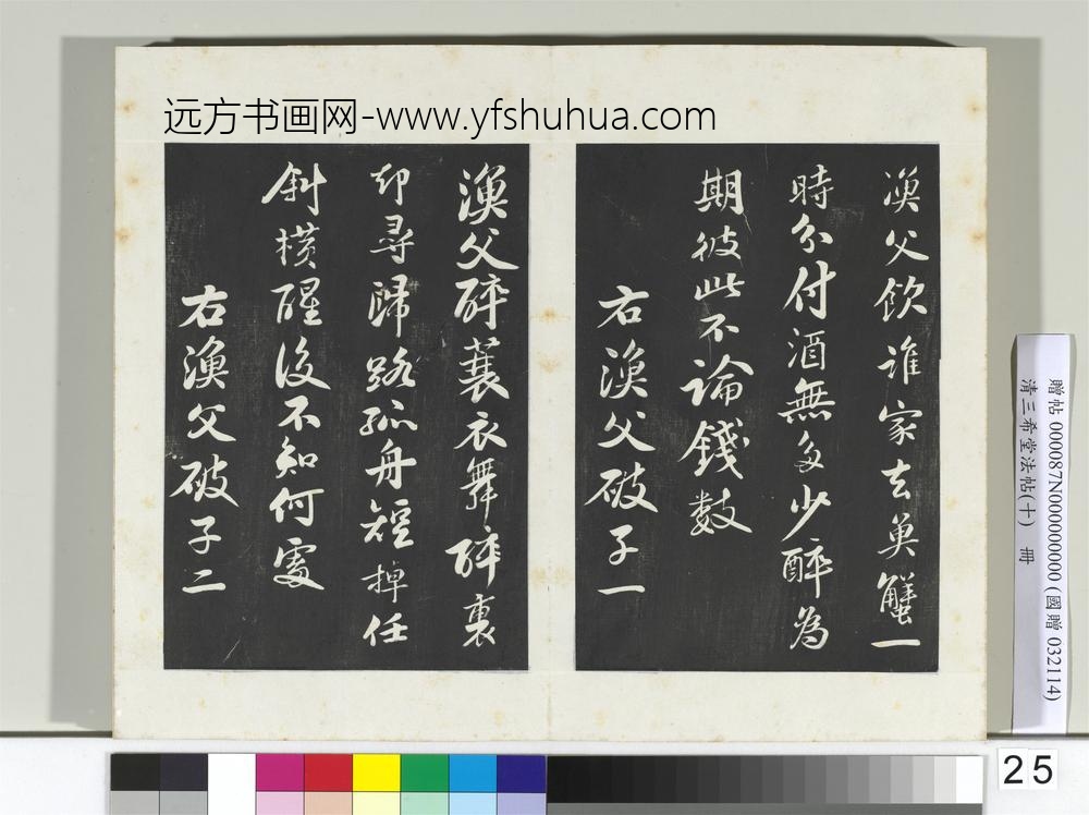 清三希堂法帖（十）册宋苏轼渔父破子二首-