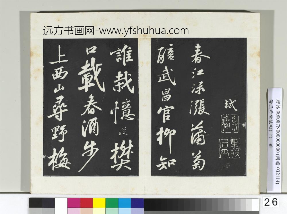 清三希堂法帖（十）册宋苏轼渔父破子二首-