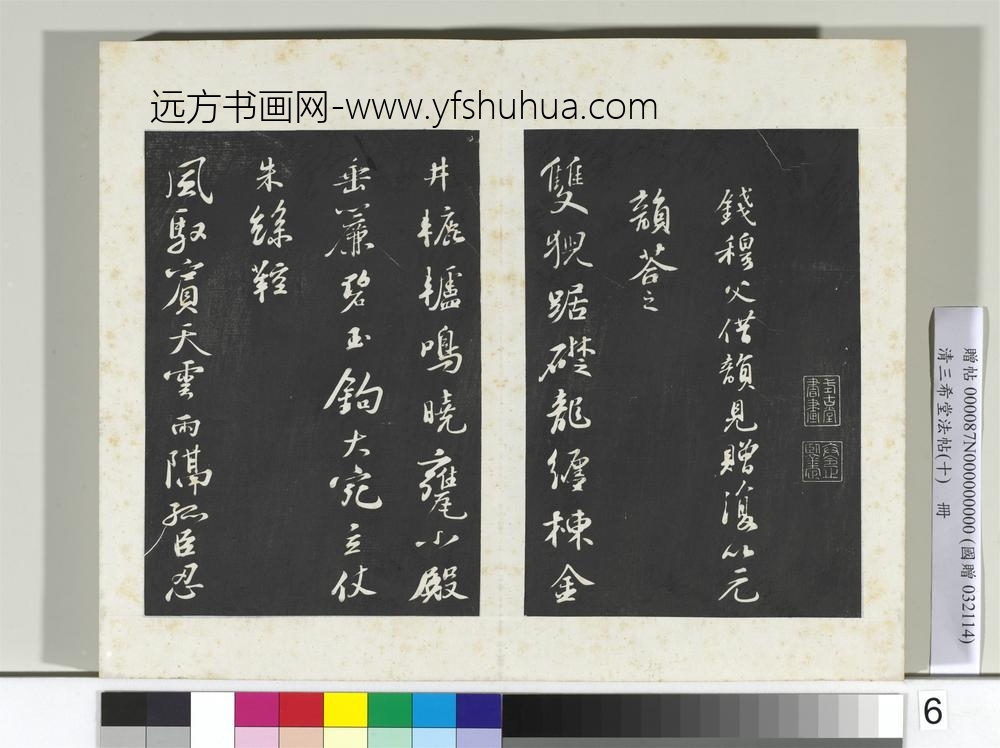 清三希堂法帖（十）册宋苏轼答钱穆父诗-