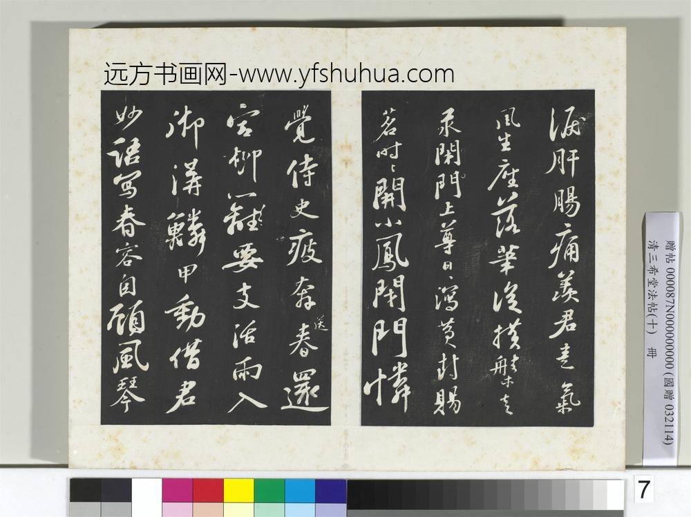 清三希堂法帖（十）册宋苏轼答钱穆父诗-