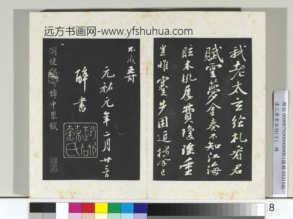 清三希堂法帖（十）册宋苏轼答钱穆父诗-