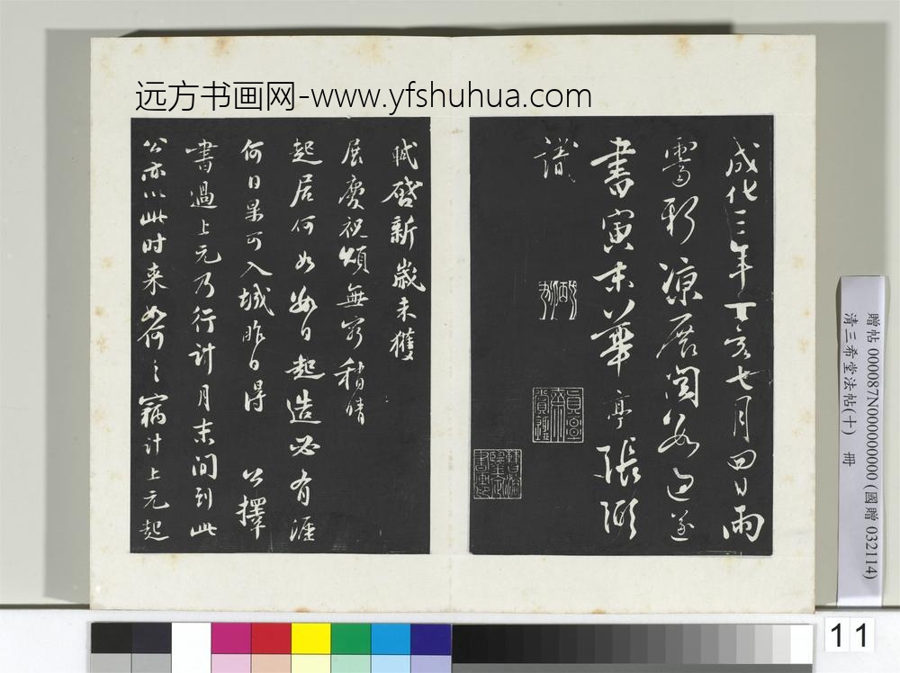 清三希堂法帖（十）册宋苏轼答钱穆父诗-