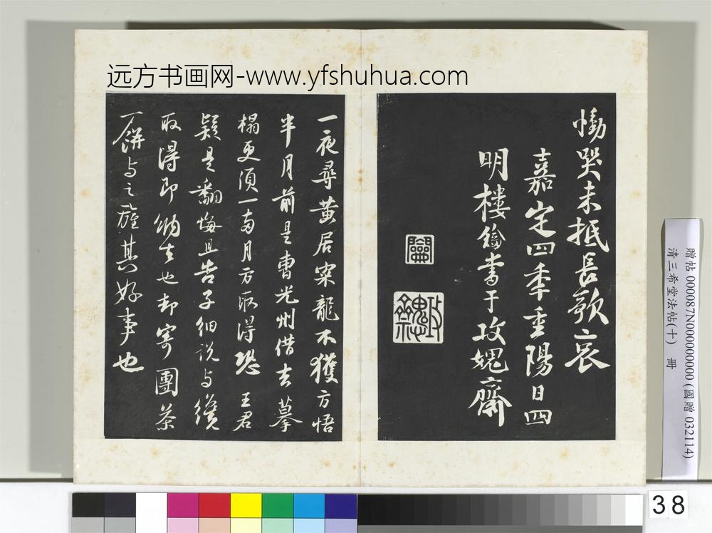 清三希堂法帖（十）册宋苏轼致季常尺牍-