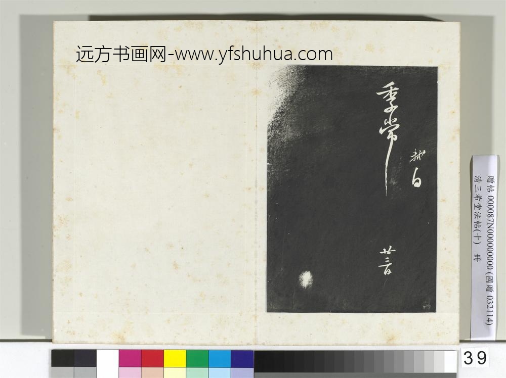 清三希堂法帖（十）册宋苏轼致季常尺牍