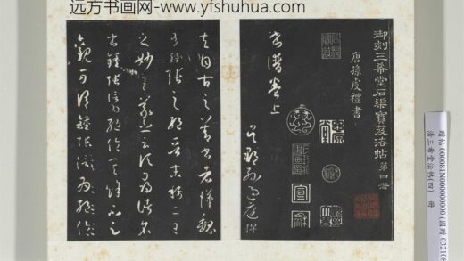 清三希堂法帖（四）册唐孙过庭书谱 1.jpg