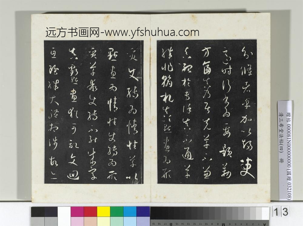 清三希堂法帖（四）册唐孙过庭书谱