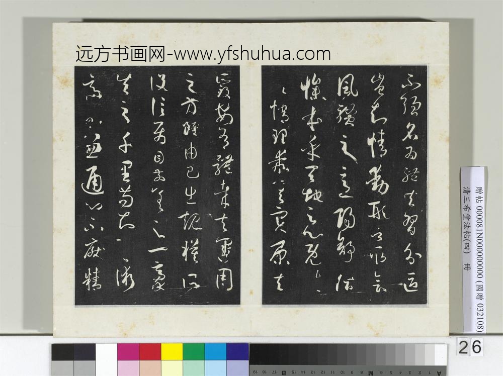 清三希堂法帖（四）册唐孙过庭书谱
