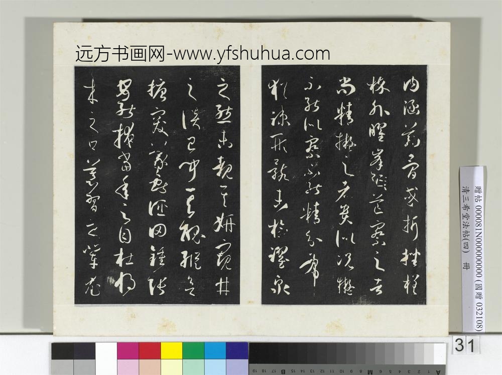 清三希堂法帖（四）册唐孙过庭书谱